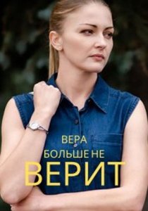 Вера больше не верит